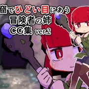 洞窟でひどい目にあう冒険者の姉CG集ver.2