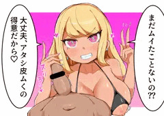 ムくのが得意なやさしいギャル