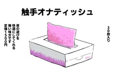 触手オナティッシュ