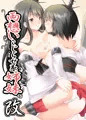 両想いこじらせ系姉妹・改