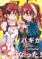 俺のツバキが♀になった！