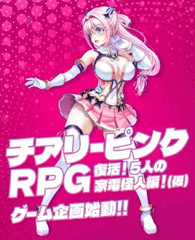 チアリーピンクRPG