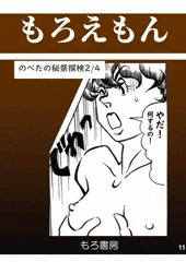 のべたの秘祭探検 ２