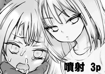 噴射　3p