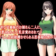 『大好きな従姉妹のお姉さん二人に、意地悪くねちっこく乳首責めされて、乳首で人生初射精させられる思春期の男の子の話』