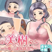 隣の美樹さん～パート2 膣内射精編～
