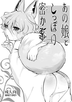 あの娘としっぽり密か事