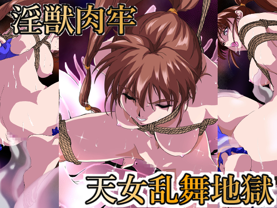 淫獣肉牢　天女乱舞地獄