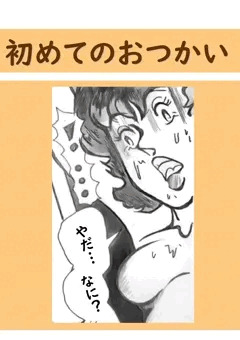 初めてのお使い 4