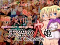 天空の穴姫