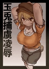 鈴瑚　玉兎捕虜凌辱