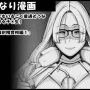 【ふたなり女子●生はどこにでもいるものです。/「勃起令嬢射精登校編①】