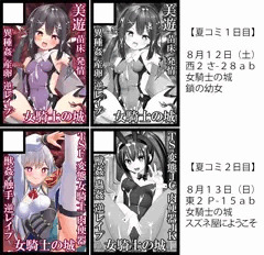 女騎士の城　コミックマーケット１０２　サークルカット