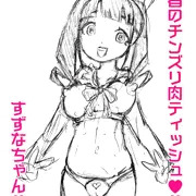 すずなちゃん