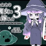 【宣伝】ふたなり魔女のお嫁さん3
