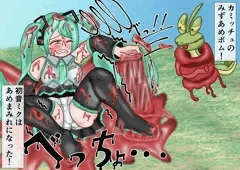 初音ミク　カミッチュ　みずあめボム