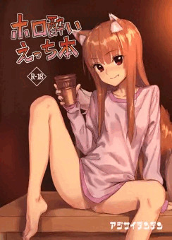 ホロ酔いえっち本