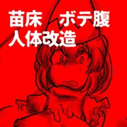 リリーさん苗床