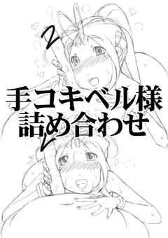 ベル様手コキ詰め