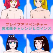 ブレイブアドベンチャー　男水着チャレンジヒロインズ