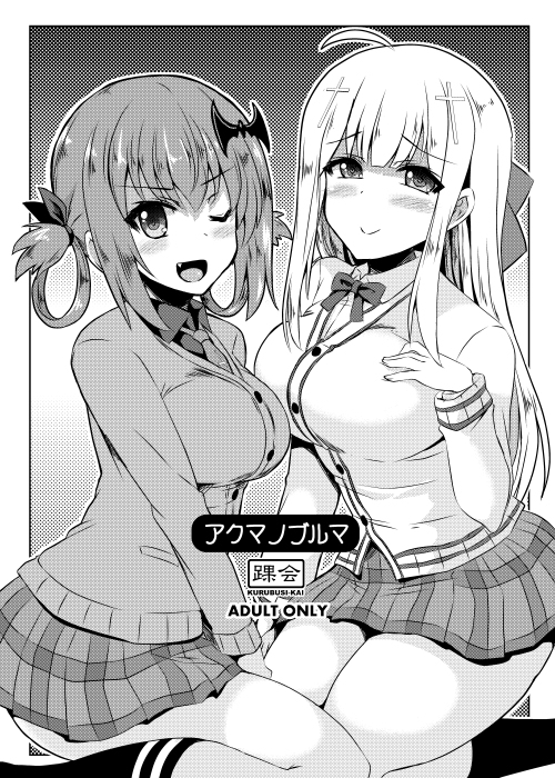 アクマノブルマ