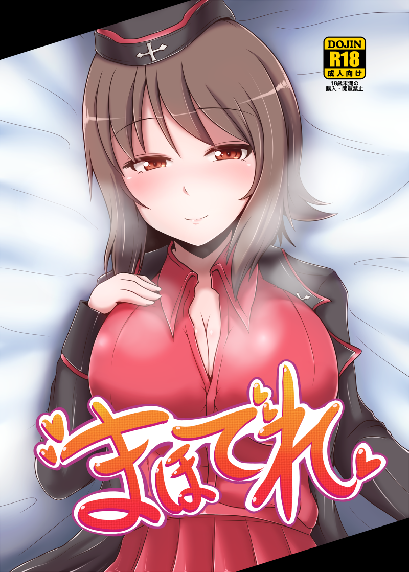まほでれ