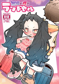 c106新刊「無知と裸とランドセル」サンプル