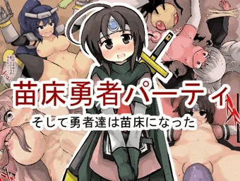 苗床勇者パーティ そして勇者達は苗床になった