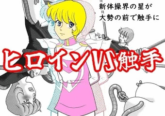 ヒロインVS触手