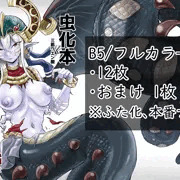 虫化本_サンプル