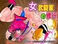 女武闘家の修行　イラスト集　販売中