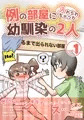 【無料】例の部屋に入れられちゃった幼馴染の2人 1巻無料キャンペーン中！27日まで！