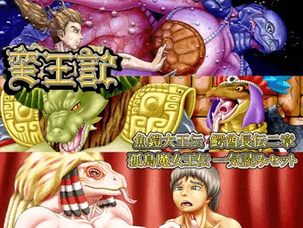 蛮王記 ～魚鎧大王伝、鰐酋長伝二章、孤島魔女王伝一気読みセット～