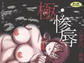 極・惨辱 人妻育○ノ陥落