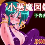 次回作は女悪魔です