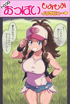 【マンガ風】トウコのおっぱいもみもみインタビュー