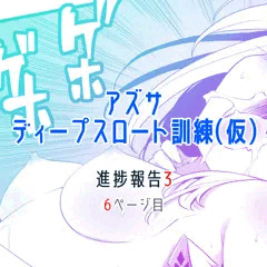 アズサ　喉姦に驚愕