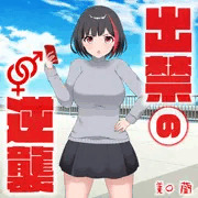 出禁の逆襲 〜美◯ 蘭〜 ①-1