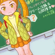 【スカトロ注意!!】美依ちゃんのスカトロバレンタイン
