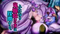 ふたなり鬼蜘蛛さまは蹂躙する。