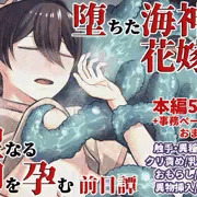 堕ちた海神の花嫁は聖なる卵を孕む～前日譚～予告画像