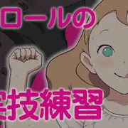オーロールの実技練習