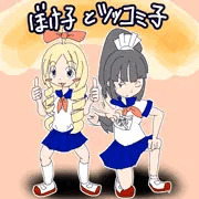 【ぼけ子とツッコミ子】タイトル風味ファンアート