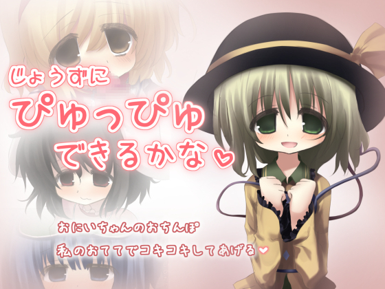 じょうずにぴゅっぴゅできるかな♡