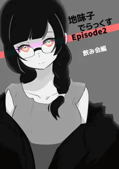 地味子でらっくす　episode2 飲み会編