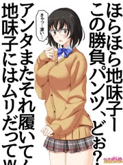 勝負パンツにドキドキな、同級生の地味子さん
