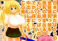 日本に来たばかりの金髪爆乳っ娘を母乳の噴き出るもっとおっぱいのでかい体にして中出ししまくるCG集