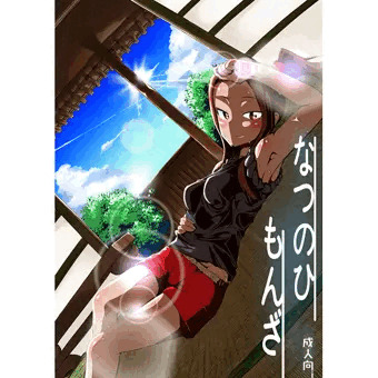 【C90宣伝】なつのひもんざ