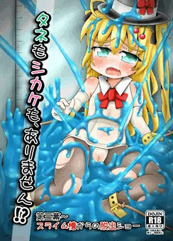 【C86新刊）スライム槽からの脱出ショー