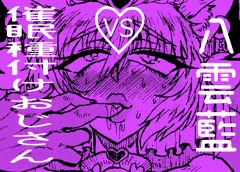 八雲藍VS催眠種付けおじさん